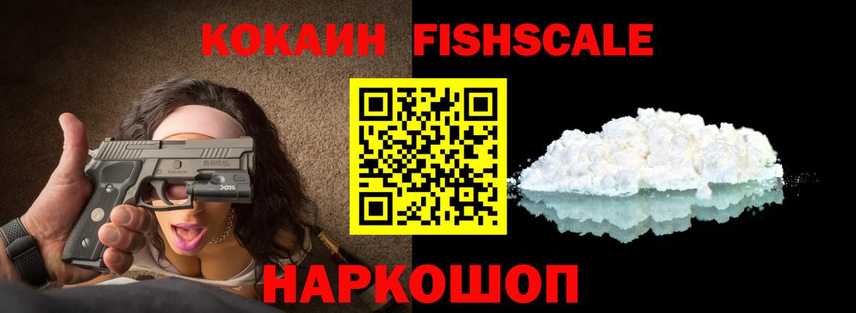 КОКАИН Fish Scale  Кокаин  Балахна  Кокаин VHQ 
